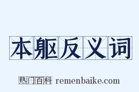 本躯反义词是什么意思的图片